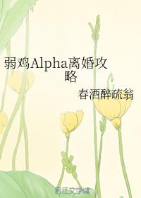 弱雞Alpha離婚攻略