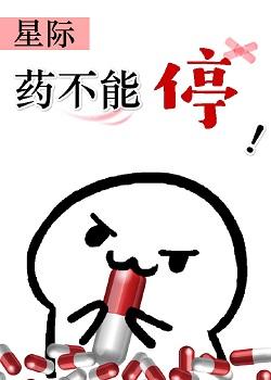 藥不能停（星際）