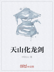 天山化龍劍