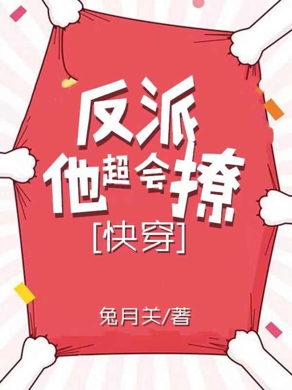 反派他超撩人[快穿]