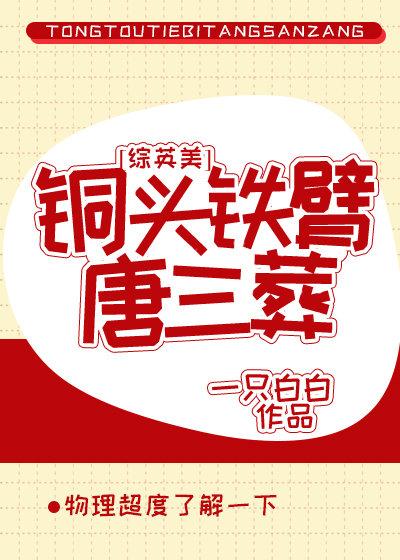 銅頭鐵臂唐三葬[綜英美]