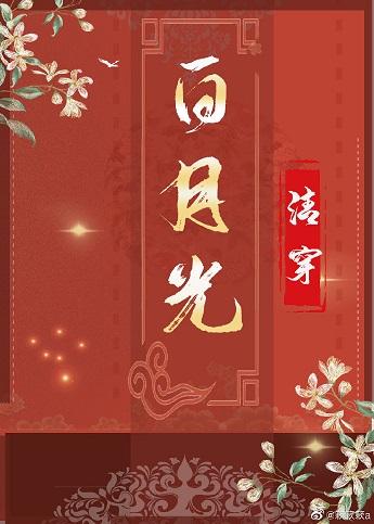 清穿之白月光（穿書）