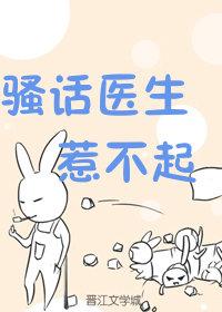 騷話醫生惹不起