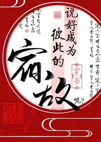 說好成為彼此的宿敵呢[穿書]