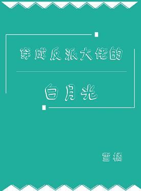 穿成反派大佬的白月光
