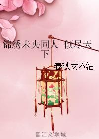 錦繡未央同人 傾盡天下
