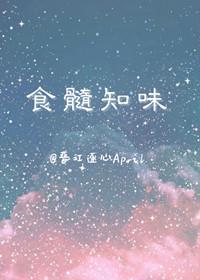 食髓知味[娛樂圈]
