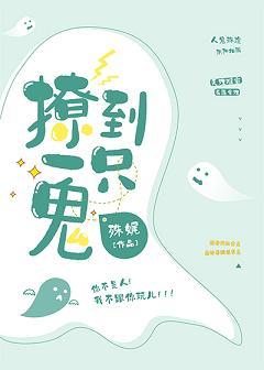 撩到一只鬼