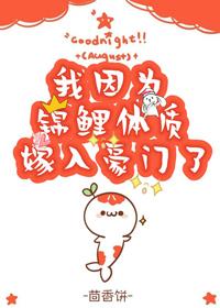 我因為錦鯉體質嫁入豪門了[穿書]