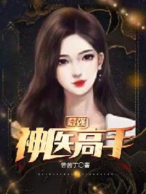 最強神醫高手