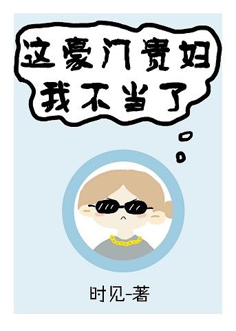 這豪門貴婦我不當了[穿書]