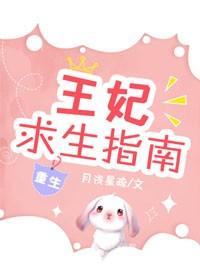 王妃求生指南（重生）