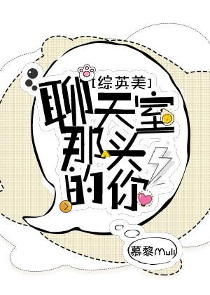 [綜英美]聊天室那頭的你