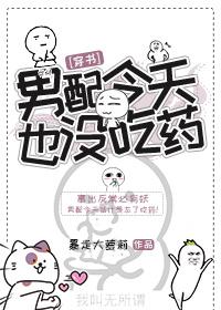 男配今天也沒吃藥[穿書]