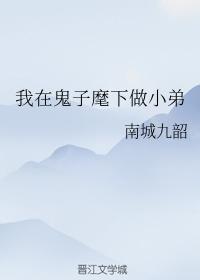我在鬼子麾下做小弟