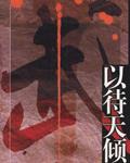 以待天傾