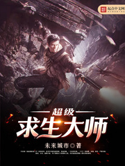 超級求生大師