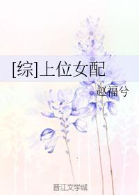 [綜]上位女配