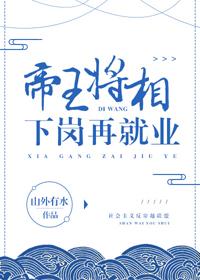 帝王将相下崗再就業