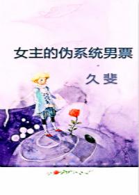 女主的僞系統男票