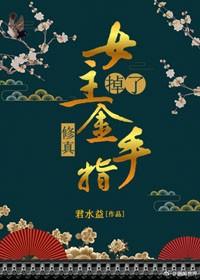 (修真)女主掉了金手指