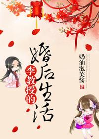 李教授的婚後生活