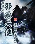 重生之邪惡天使