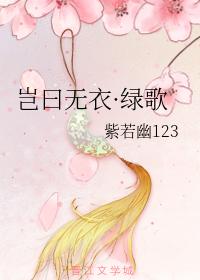 豈曰無衣·綠歌