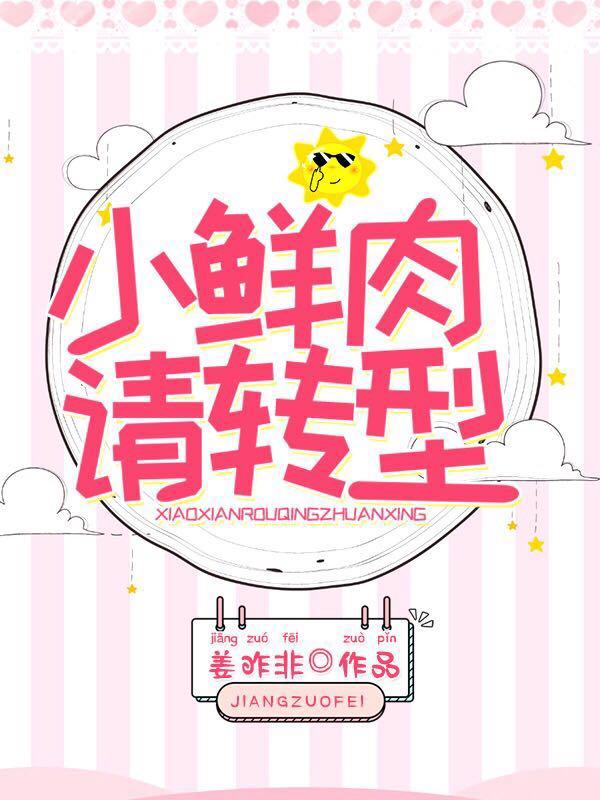 小鮮肉請轉型[娛樂圈]