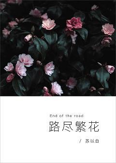 路盡繁花