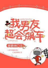 我男友超會飙車