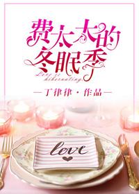 費太太的冬眠季