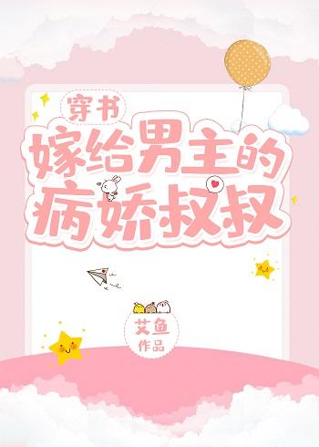 嫁給男主的偏執叔叔[穿書]