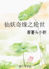 仙妖奇緣之輪世