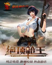 絕頂槍王