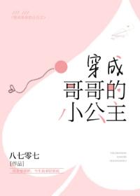 穿成哥哥的小公主