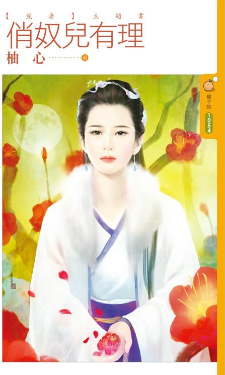 俏奴兒有理（虎妻主題書）