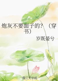 炮灰不要面子的？（穿書）