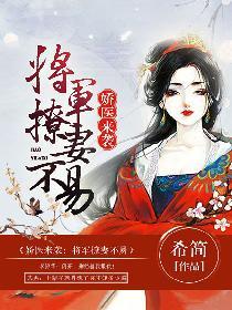 嬌醫來襲：将軍撩妻不易