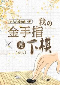 （穿書）我的金手指是下棋