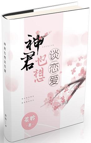 神君也想談戀愛