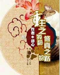 重生之我和喵的修真之路