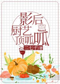 影後廚藝頂呱呱