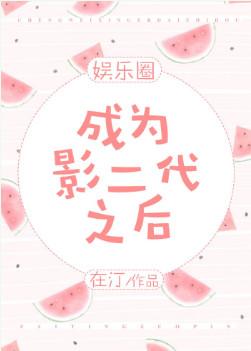 成為影二代之後[娛樂圈]