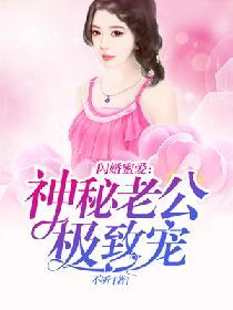 閃婚蜜愛：神秘老公極致寵