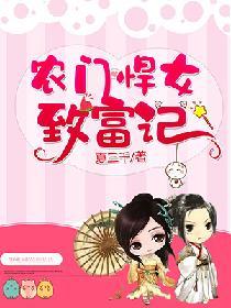 農門悍女致富記