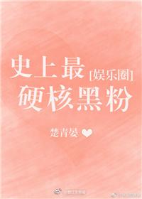 史上最硬核黑粉[娛樂圈]