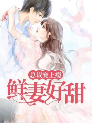 總裁寵上瘾：鮮妻好甜