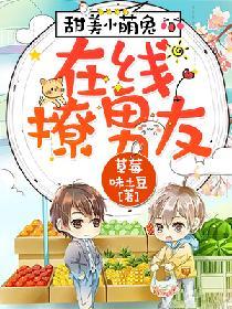 甜美小萌兔，在線撩男友