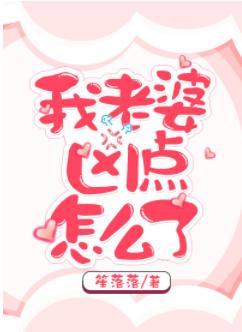 我老婆兇點怎麽了